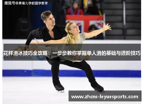 花样滑冰技巧全攻略:一步步教你掌握单人滑的基础与进阶技巧 花样滑冰技巧全攻略:一步步教你掌握单人滑的基础与进阶技巧
