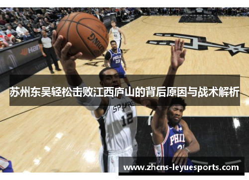 苏州东吴轻松击败江西庐山的背后原因与战术解析 苏州东吴轻松击败江西庐山的背后原因与战术解析