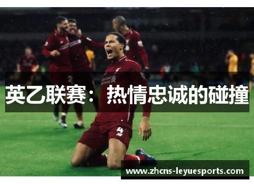 英乙联赛:热情忠诚的碰撞 英乙联赛:热情忠诚的碰撞