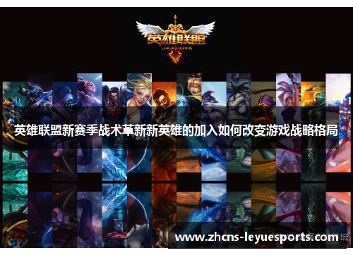 英雄联盟新赛季战术革新新英雄的加入如何改变游戏战略格局