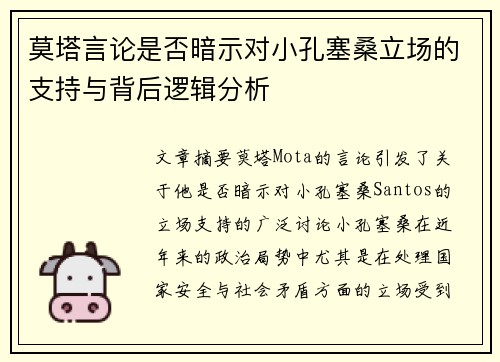 莫塔言论是否暗示对小孔塞桑立场的支持与背后逻辑分析