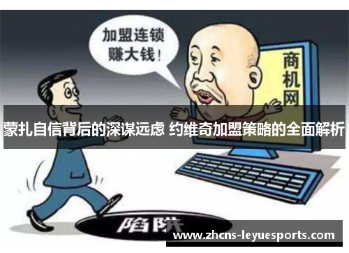 蒙扎自信背后的深谋远虑 约维奇加盟策略的全面解析 蒙扎自信背后的深谋远虑 约维奇加盟策略的全面解析