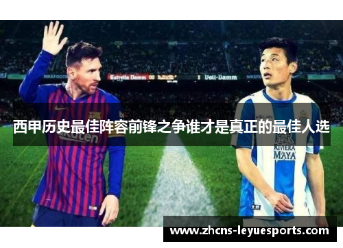 西甲历史最佳阵容前锋之争谁才是真正的最佳人选 西甲历史最佳阵容前锋之争谁才是真正的最佳人选