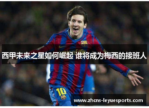 西甲未来之星如何崛起 谁将成为梅西的接班人