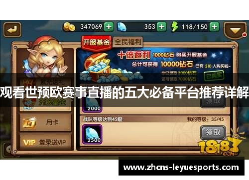 观看世预欧赛事直播的五大必备平台推荐详解 观看世预欧赛事直播的五大必备平台推荐详解