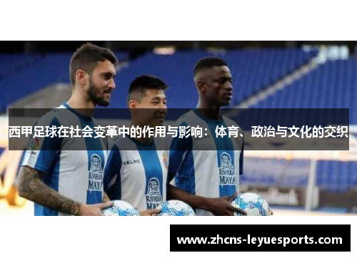 西甲足球在社会变革中的作用与影响:体育、政治与文化的交织 西甲足球在社会变革中的作用与影响:体育、政治与文化的交织