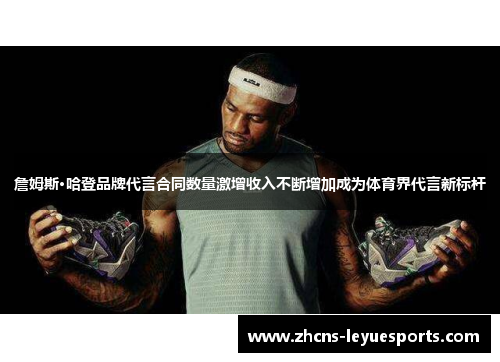 詹姆斯·哈登品牌代言合同数量激增收入不断增加成为体育界代言新标杆 詹姆斯·哈登品牌代言合同数量激增收入不断增加成为体育界代言新标杆