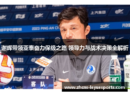 谢晖带领亚泰奋力保级之路 领导力与战术决策全解析