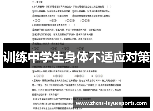 训练中学生身体不适应对策