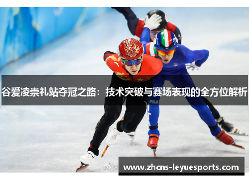 谷爱凌崇礼站夺冠之路:技术突破与赛场表现的全方位解析 谷爱凌崇礼站夺冠之路:技术突破与赛场表现的全方位解析