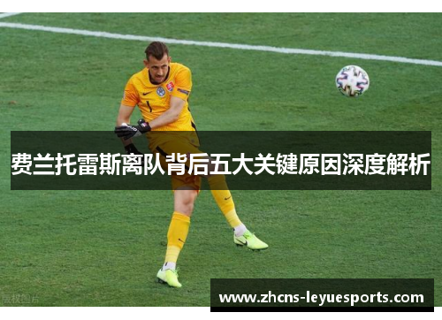 费兰托雷斯离队背后五大关键原因深度解析