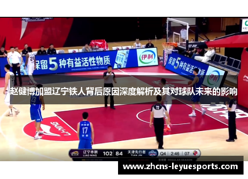 赵健博加盟辽宁铁人背后原因深度解析及其对球队未来的影响