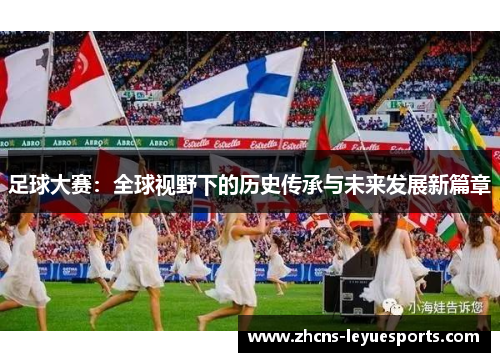 足球大赛：全球视野下的历史传承与未来发展新篇章