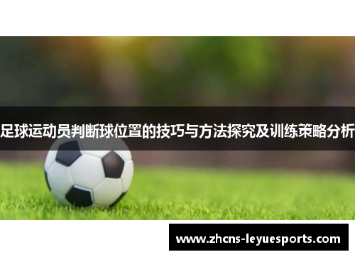 足球运动员判断球位置的技巧与方法探究及训练策略分析 足球运动员判断球位置的技巧与方法探究及训练策略分析