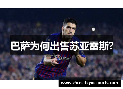 巴萨为何出售苏亚雷斯? 巴萨为何出售苏亚雷斯?