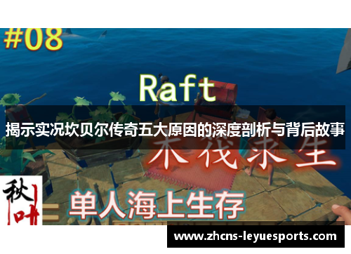 揭示实况坎贝尔传奇五大原因的深度剖析与背后故事 揭示实况坎贝尔传奇五大原因的深度剖析与背后故事