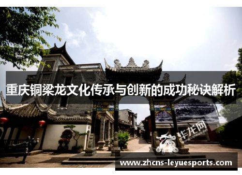 重庆铜梁龙文化传承与创新的成功秘诀解析