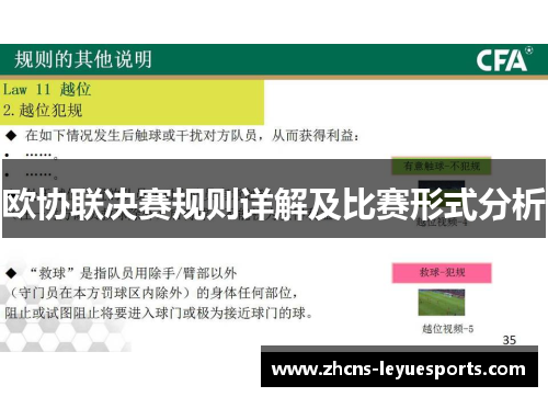 欧协联决赛规则详解及比赛形式分析 欧协联决赛规则详解及比赛形式分析