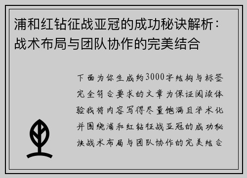 浦和红钻征战亚冠的成功秘诀解析：战术布局与团队协作的完美结合