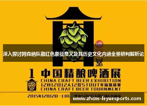 深入探讨阿森纳队徽红色象征意义及其历史文化内涵全景研判解析论