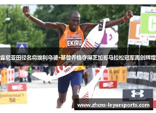 肯尼亚田径名将埃利乌德·基普乔格夺得芝加哥马拉松冠军再创辉煌
