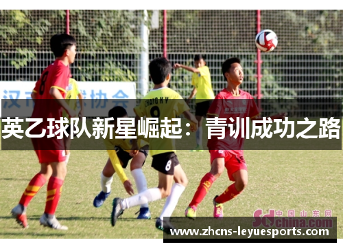 英乙球队新星崛起：青训成功之路