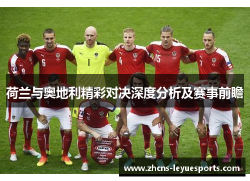 荷兰与奥地利精彩对决深度分析及赛事前瞻