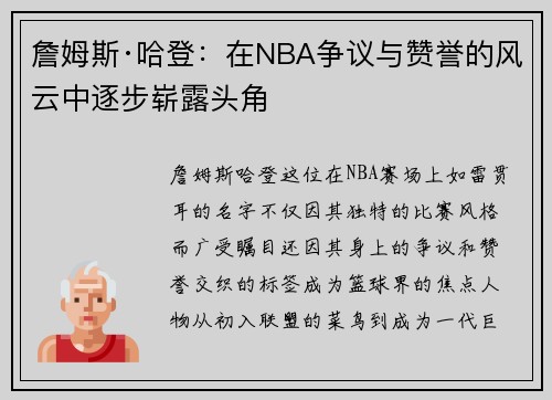 詹姆斯·哈登：在NBA争议与赞誉的风云中逐步崭露头角