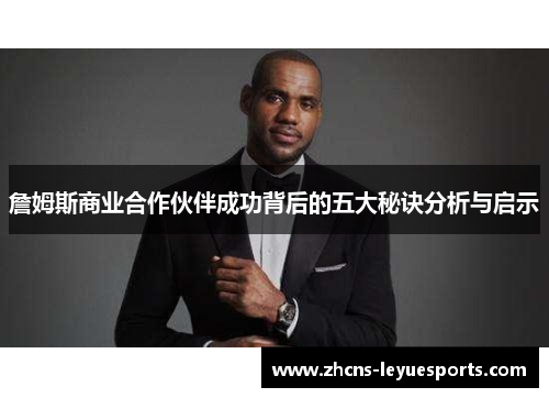 詹姆斯商业合作伙伴成功背后的五大秘诀分析与启示