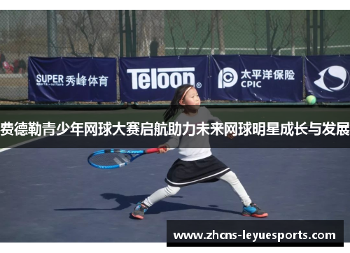 费德勒青少年网球大赛启航助力未来网球明星成长与发展 费德勒青少年网球大赛启航助力未来网球明星成长与发展