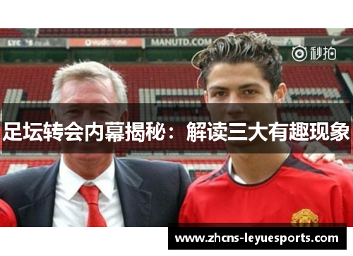 足坛转会内幕揭秘:解读三大有趣现象 足坛转会内幕揭秘:解读三大有趣现象