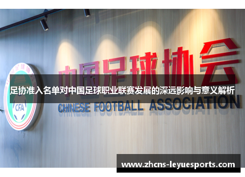 足协准入名单对中国足球职业联赛发展的深远影响与意义解析 足协准入名单对中国足球职业联赛发展的深远影响与意义解析