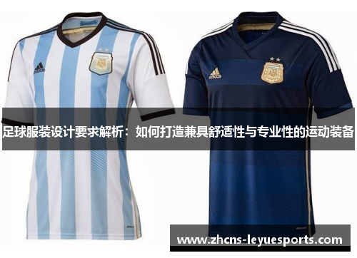 足球服装设计要求解析:如何打造兼具舒适性与专业性的运动装备 足球服装设计要求解析:如何打造兼具舒适性与专业性的运动装备