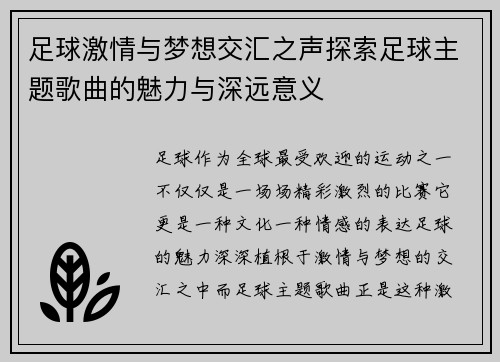 足球激情与梦想交汇之声探索足球主题歌曲的魅力与深远意义 足球激情与梦想交汇之声探索足球主题歌曲的魅力与深远意义