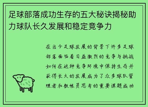 足球部落成功生存的五大秘诀揭秘助力球队长久发展和稳定竞争力 足球部落成功生存的五大秘诀揭秘助力球队长久发展和稳定竞争力