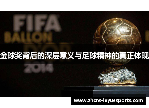 金球奖背后的深层意义与足球精神的真正体现 金球奖背后的深层意义与足球精神的真正体现