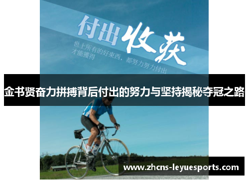 金书贤奋力拼搏背后付出的努力与坚持揭秘夺冠之路 金书贤奋力拼搏背后付出的努力与坚持揭秘夺冠之路