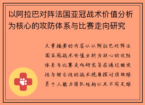 以阿拉巴对阵法国亚冠战术价值分析为核心的攻防体系与比赛走向研究