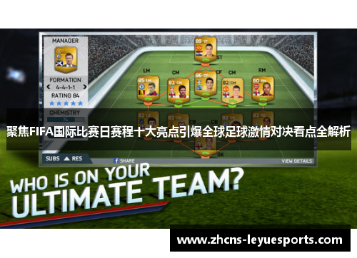 聚焦FIFA国际比赛日赛程十大亮点引爆全球足球激情对决看点全解析 聚焦FIFA国际比赛日赛程十大亮点引爆全球足球激情对决看点全解析