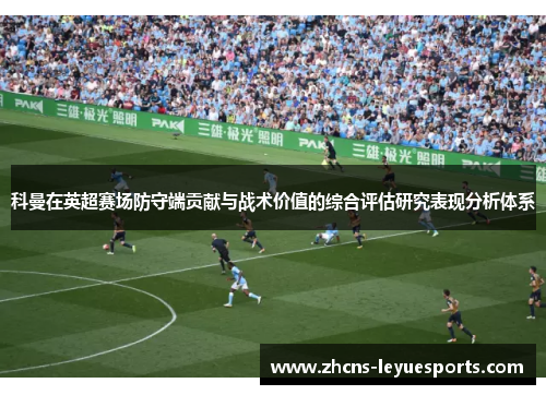 科曼在英超赛场防守端贡献与战术价值的综合评估研究表现分析体系