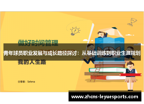 青年球员职业发展与成长路径探讨:从基础训练到职业生涯规划 青年球员职业发展与成长路径探讨:从基础训练到职业生涯规划