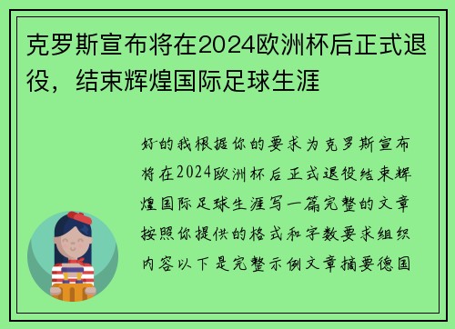 克罗斯宣布将在2024欧洲杯后正式退役，结束辉煌国际足球生涯