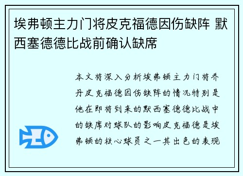埃弗顿主力门将皮克福德因伤缺阵 默西塞德德比战前确认缺席 埃弗顿主力门将皮克福德因伤缺阵 默西塞德德比战前确认缺席
