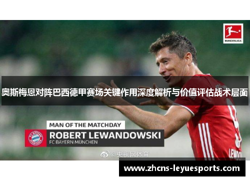 奥斯梅恩对阵巴西德甲赛场关键作用深度解析与价值评估战术层面 奥斯梅恩对阵巴西德甲赛场关键作用深度解析与价值评估战术层面
