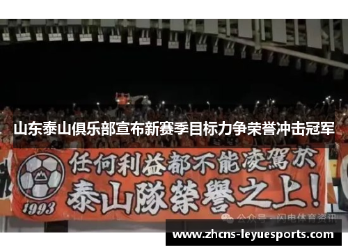 山东泰山俱乐部宣布新赛季目标力争荣誉冲击冠军