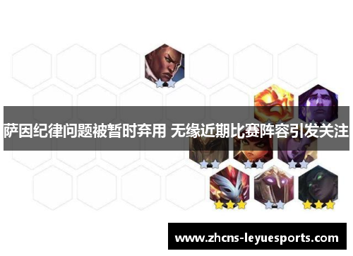 萨因纪律问题被暂时弃用 无缘近期比赛阵容引发关注