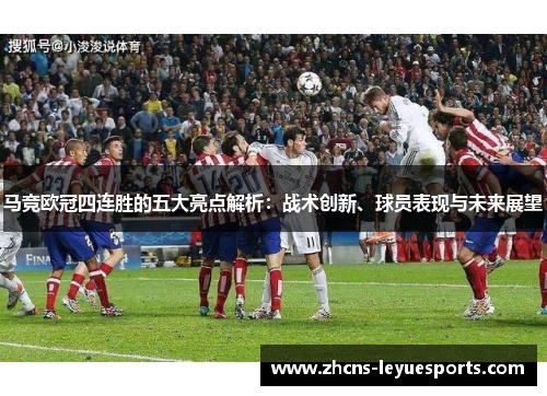 马竞欧冠四连胜的五大亮点解析：战术创新、球员表现与未来展望
