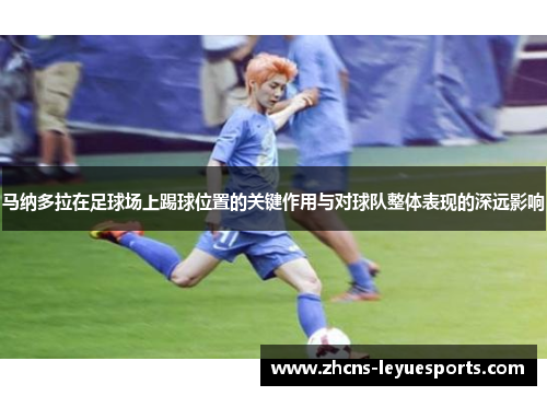马纳多拉在足球场上踢球位置的关键作用与对球队整体表现的深远影响