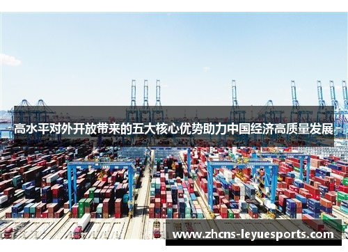 高水平对外开放带来的五大核心优势助力中国经济高质量发展