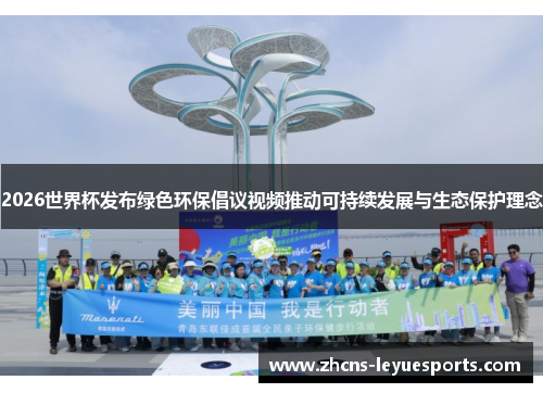 2026世界杯发布绿色环保倡议视频推动可持续发展与生态保护理念
